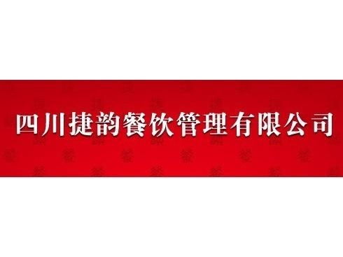 四川捷韻餐飲管理 專(zhuān)業(yè)賦能，打造餐飲行業(yè)新標(biāo)桿